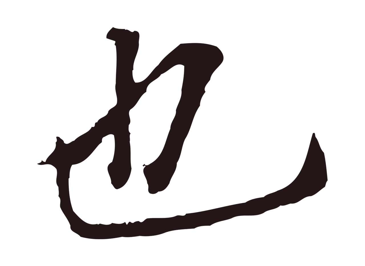 董其昌「也」字书法图片