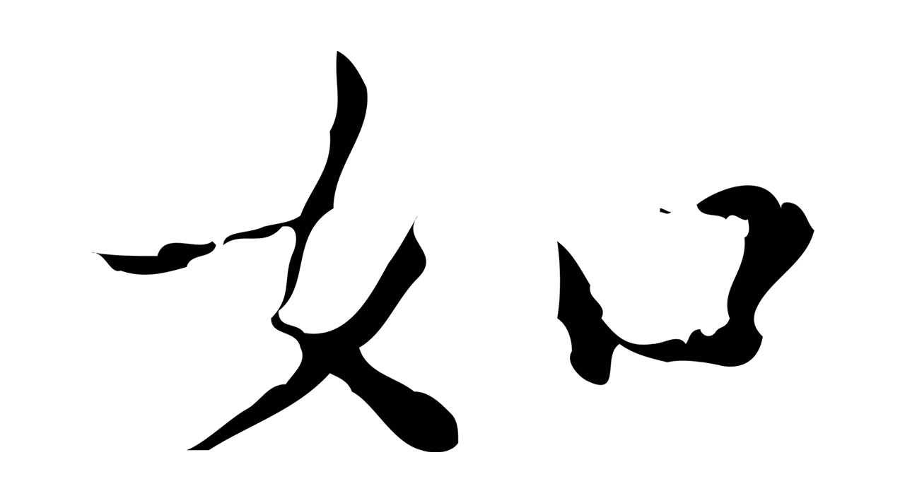 文徵明「如」字书法图片