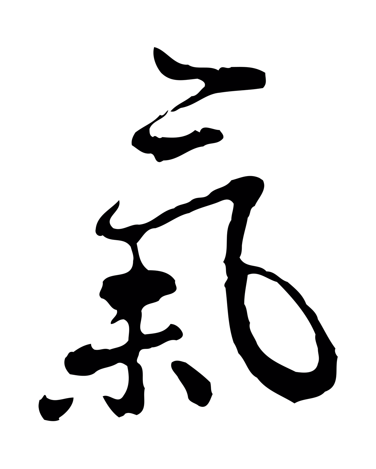 曾棨「氣」字书法图片