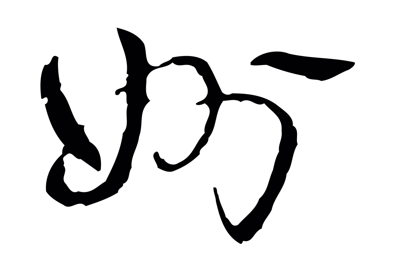 弘历「州」字书法图片