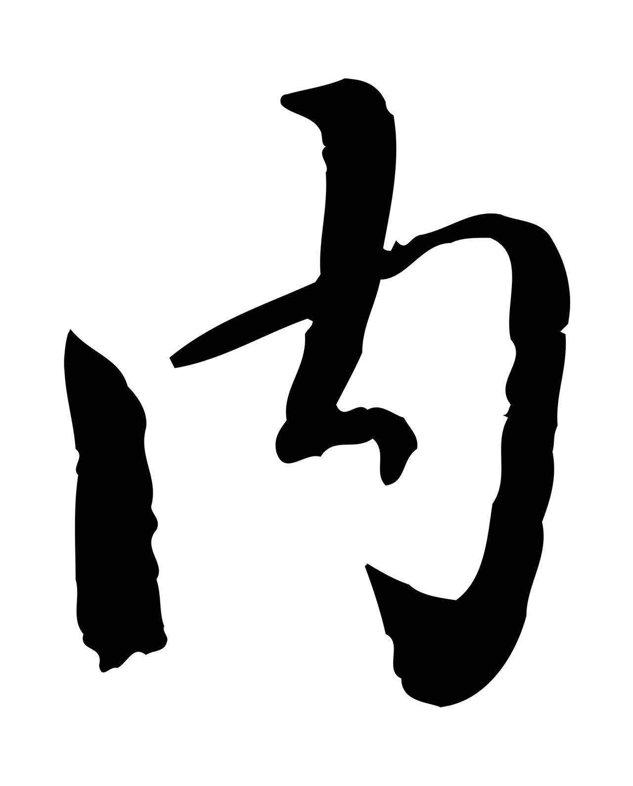 虞集「內」字书法图片