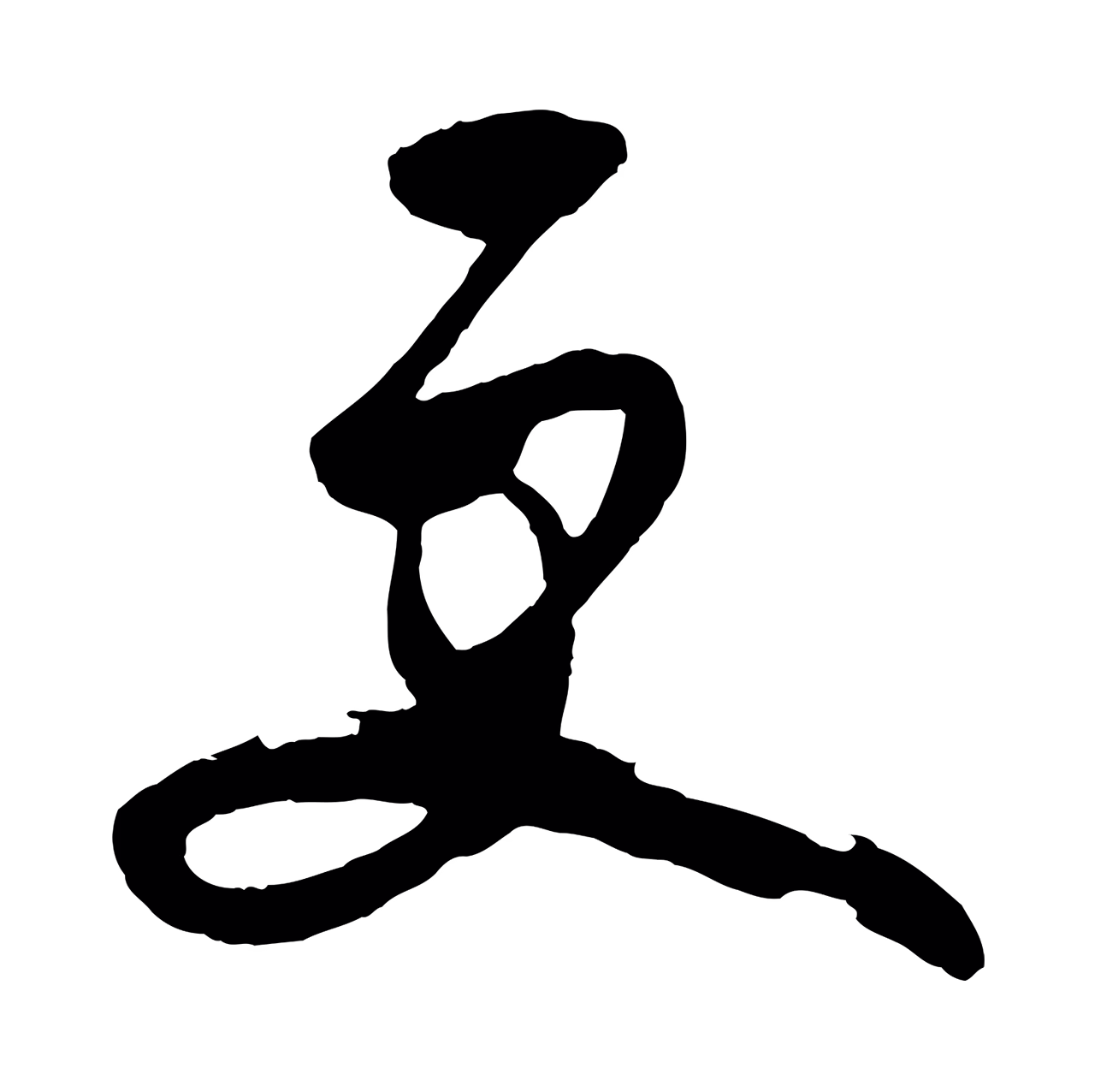 王守仁「更」字书法图片