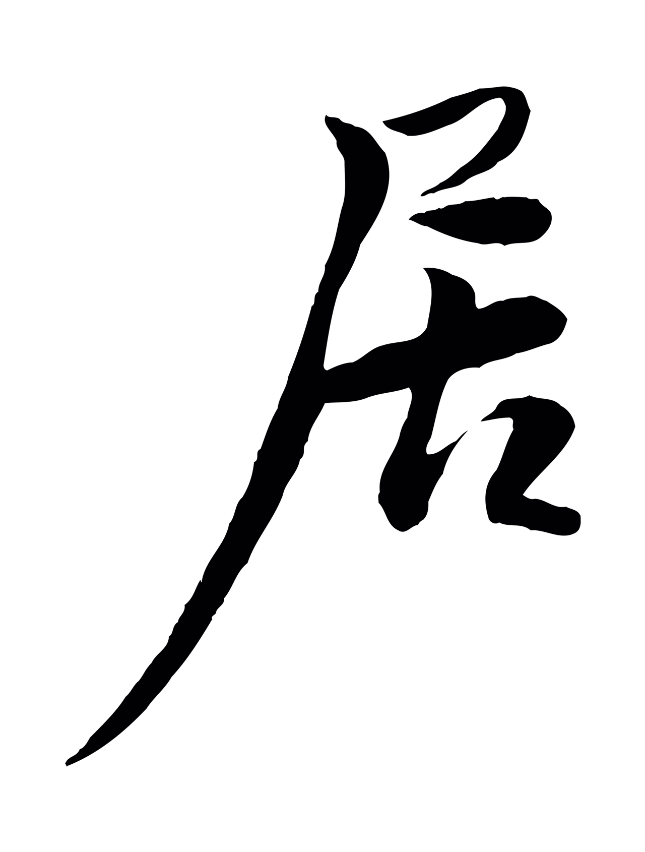黄庭坚「居」字书法图片