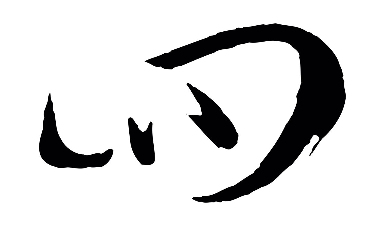 孙过庭「四」字书法图片