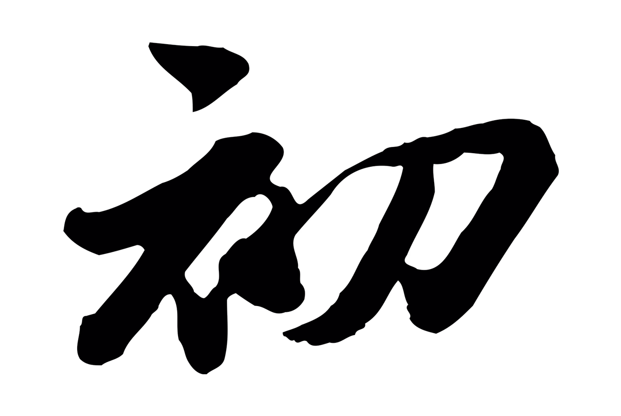 苏轼「初」字书法图片