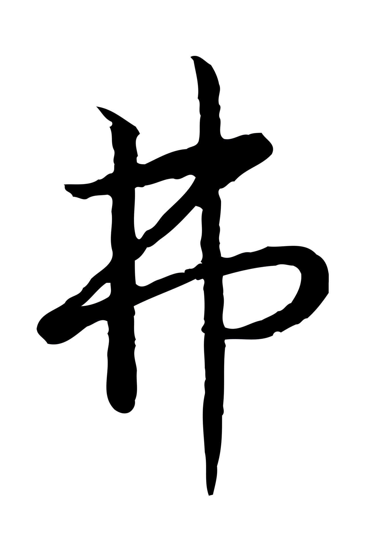 赵构「弗」字书法图片
