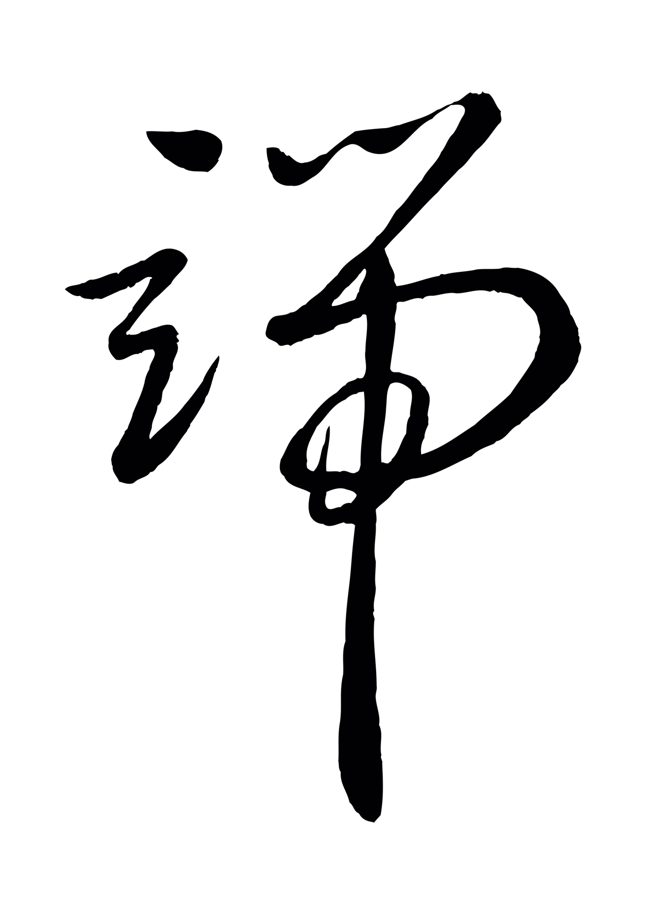 赵雍「端」字书法图片