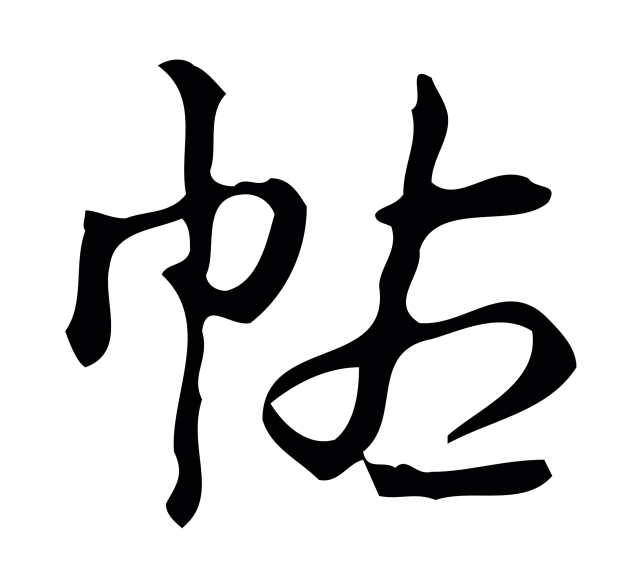 弘历「帖」字书法图片