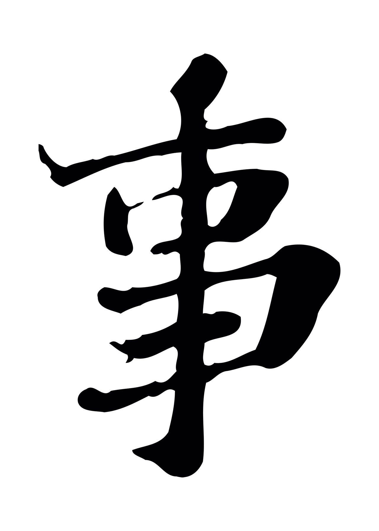 吴宽「事」字书法图片