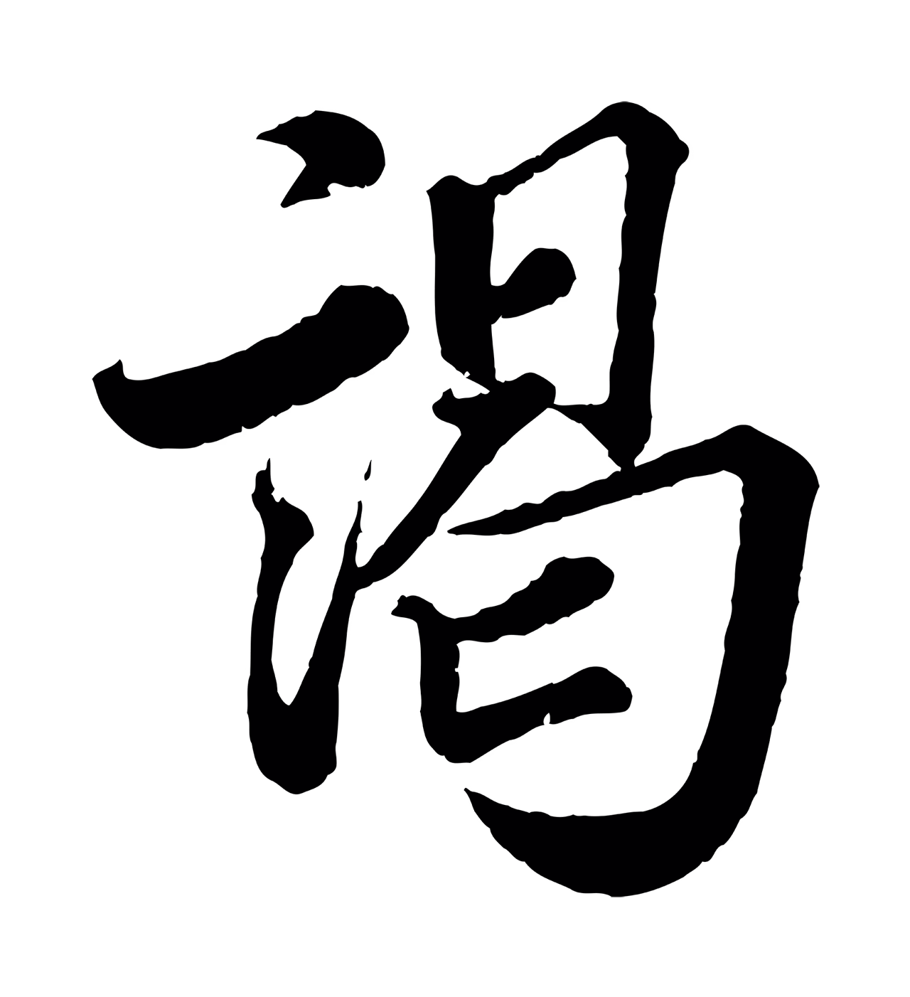 蔡襄「謁」字书法图片