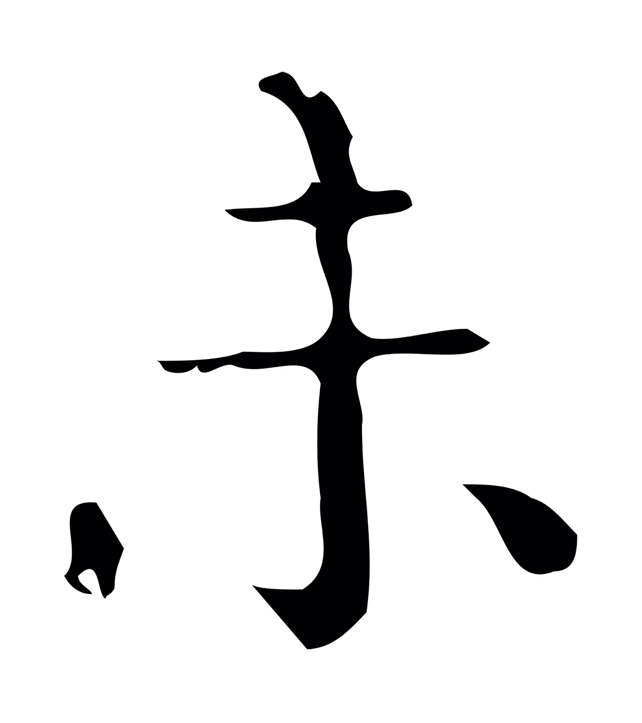 黄溍「未」字书法图片