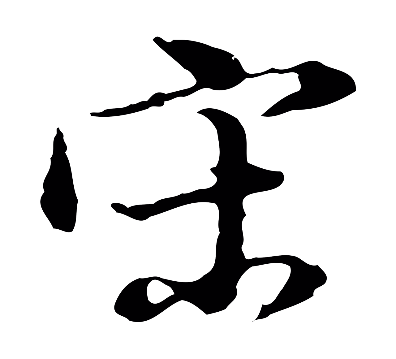 董其昌「宋」字书法图片