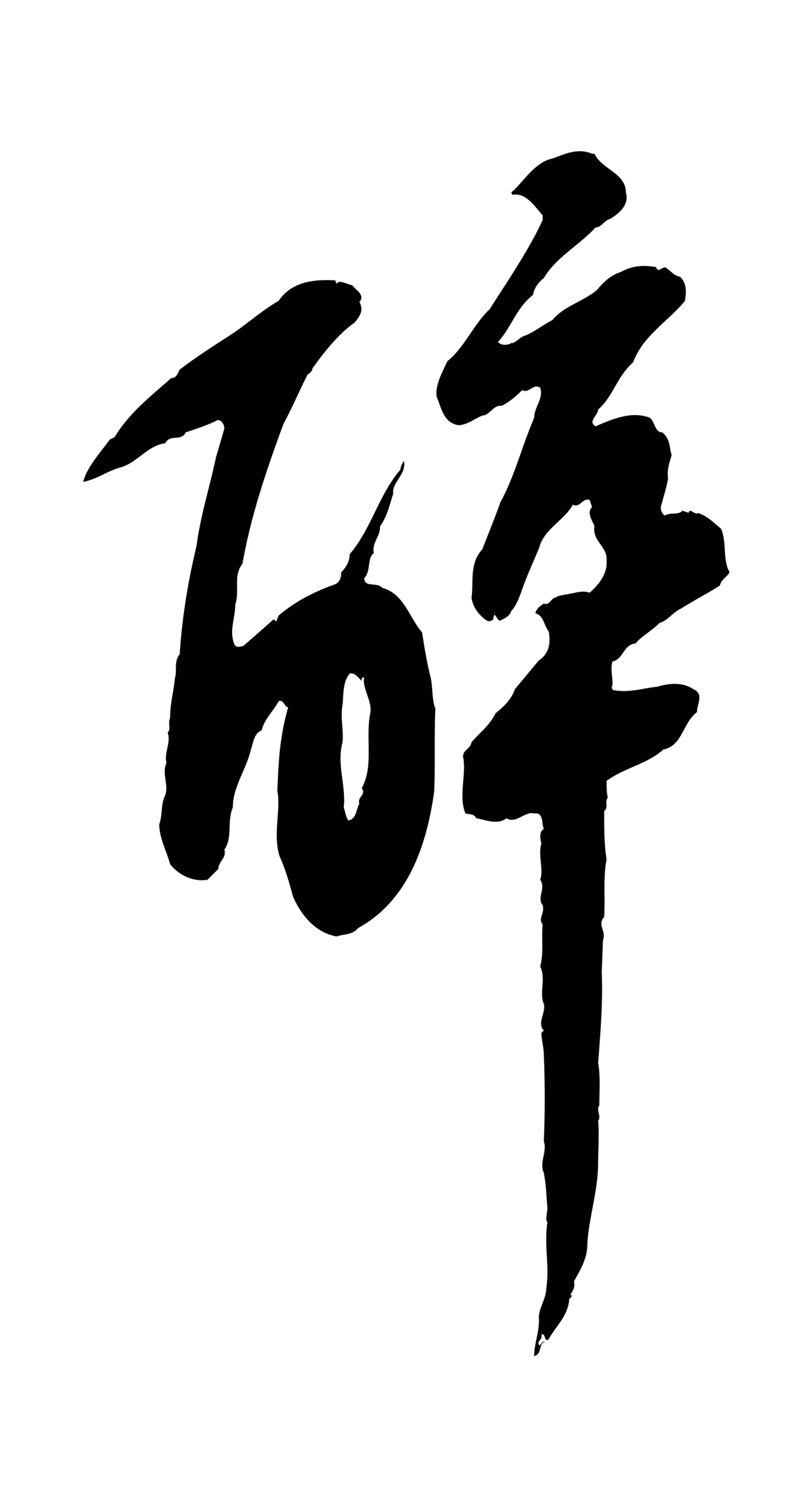 苏轼「醉」字书法图片