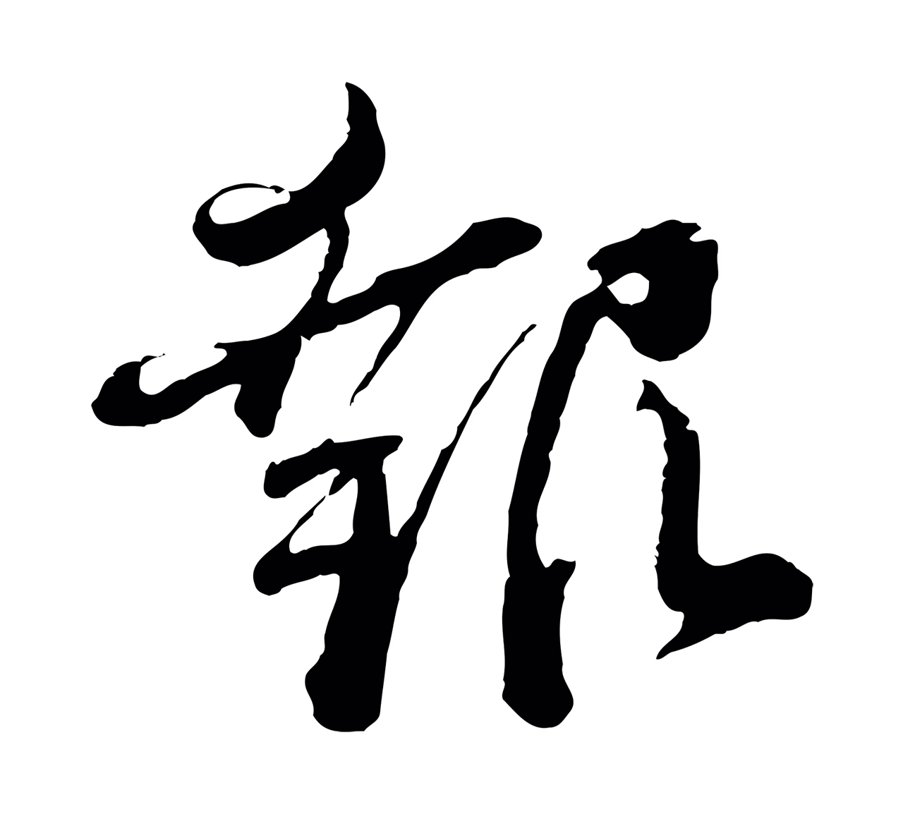蔡襄「報」字书法图片