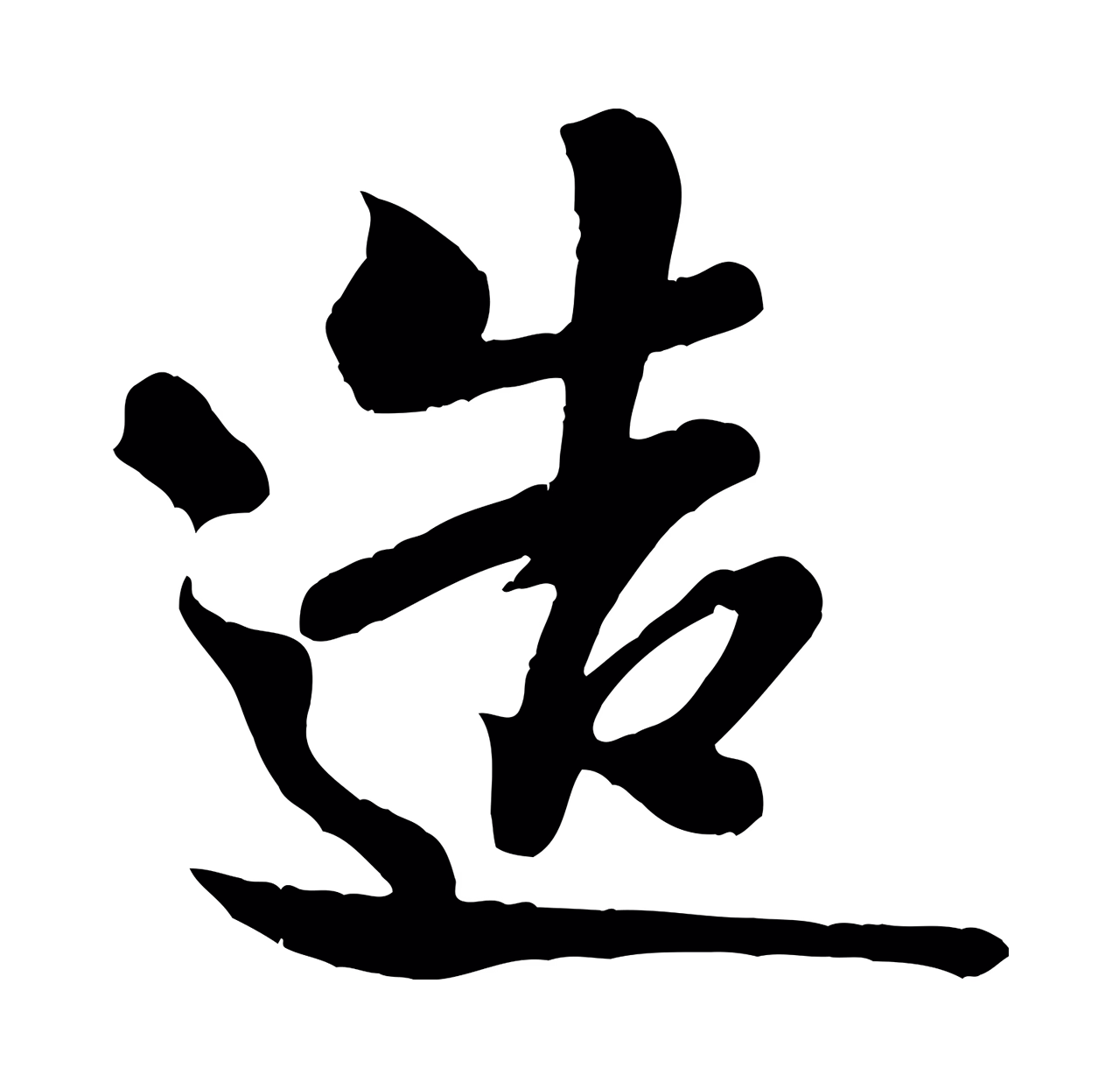 米芾「造」字书法图片