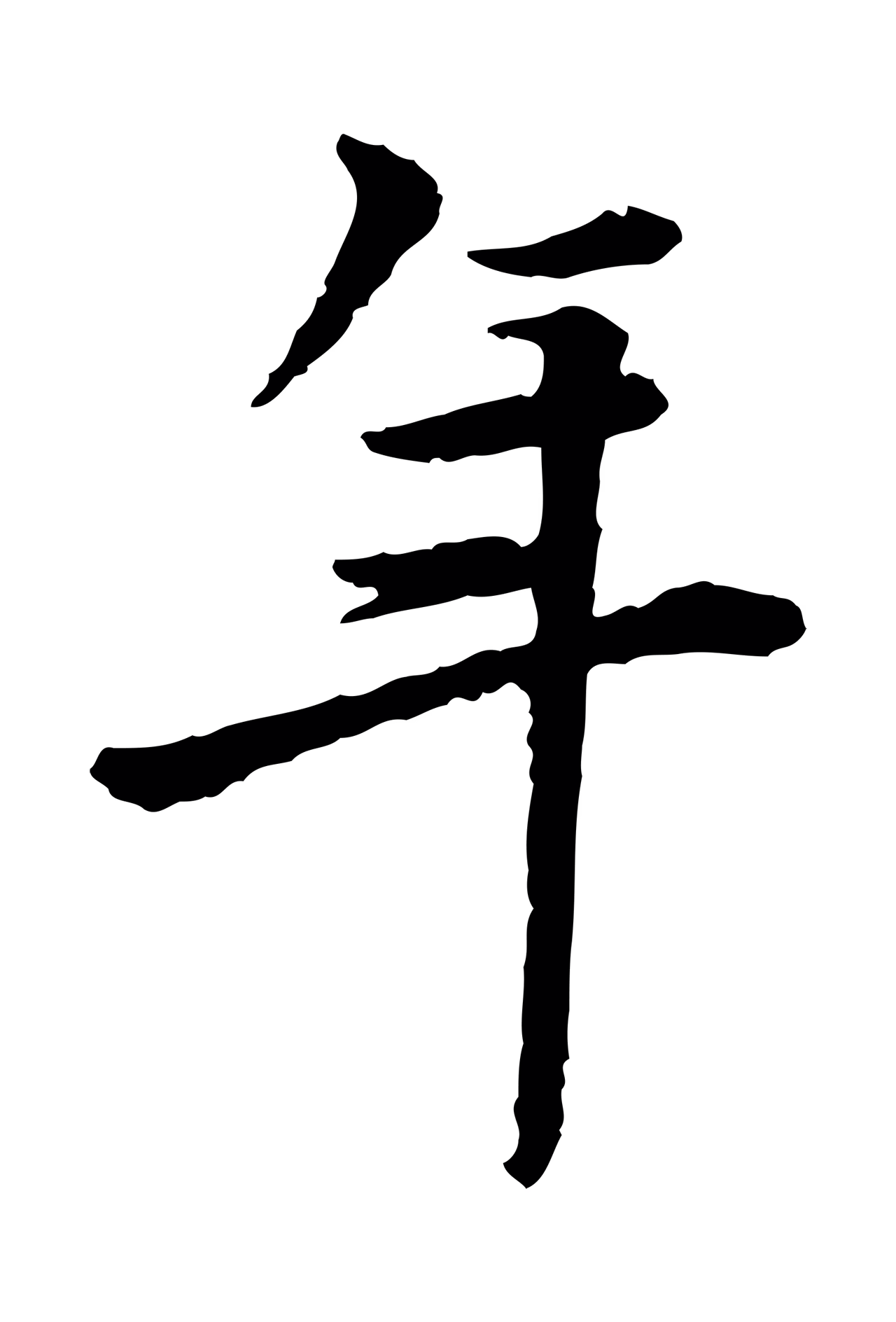曾觌「年」字书法图片