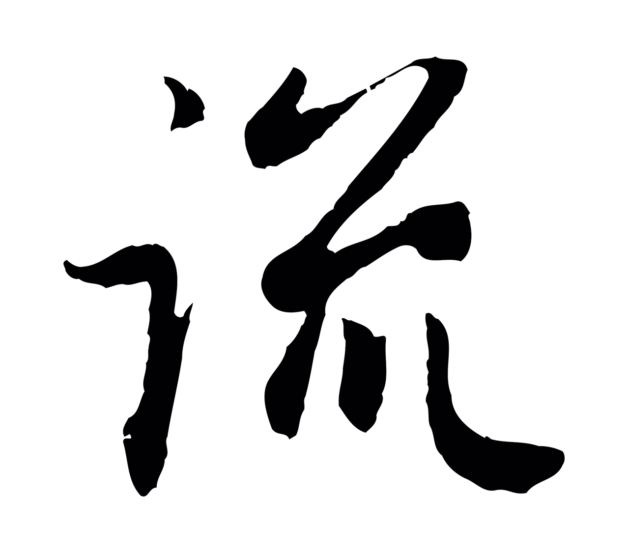赵孟頫「流」字书法图片