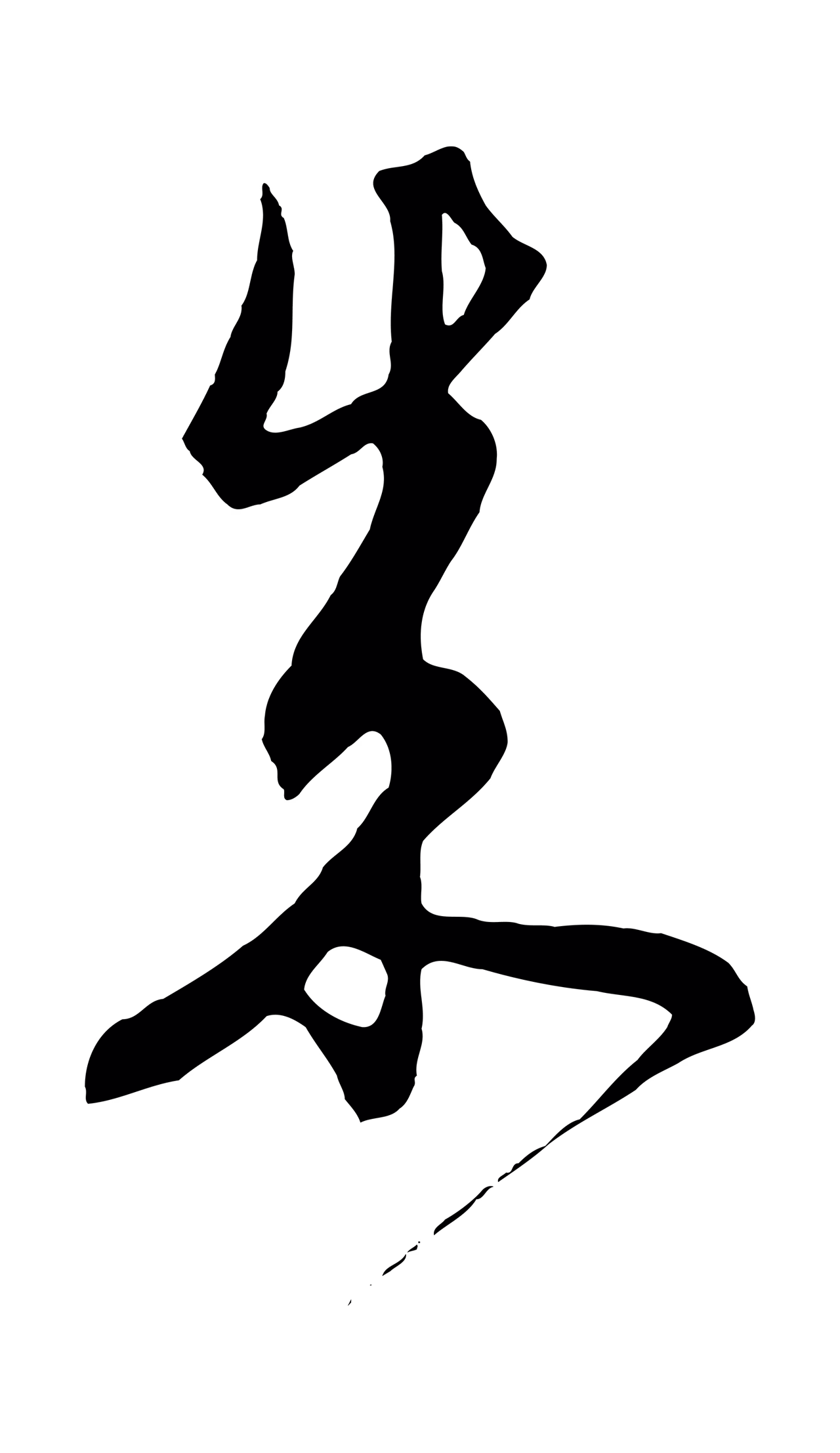 饶介「成」字书法图片