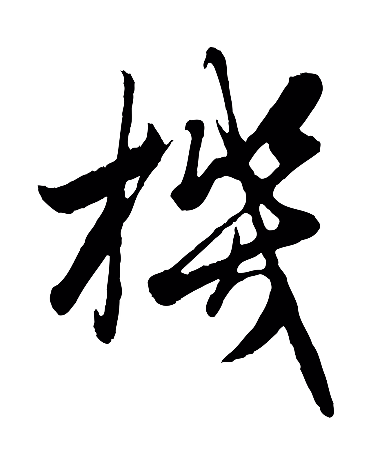 赵孟頫「機」字书法图片