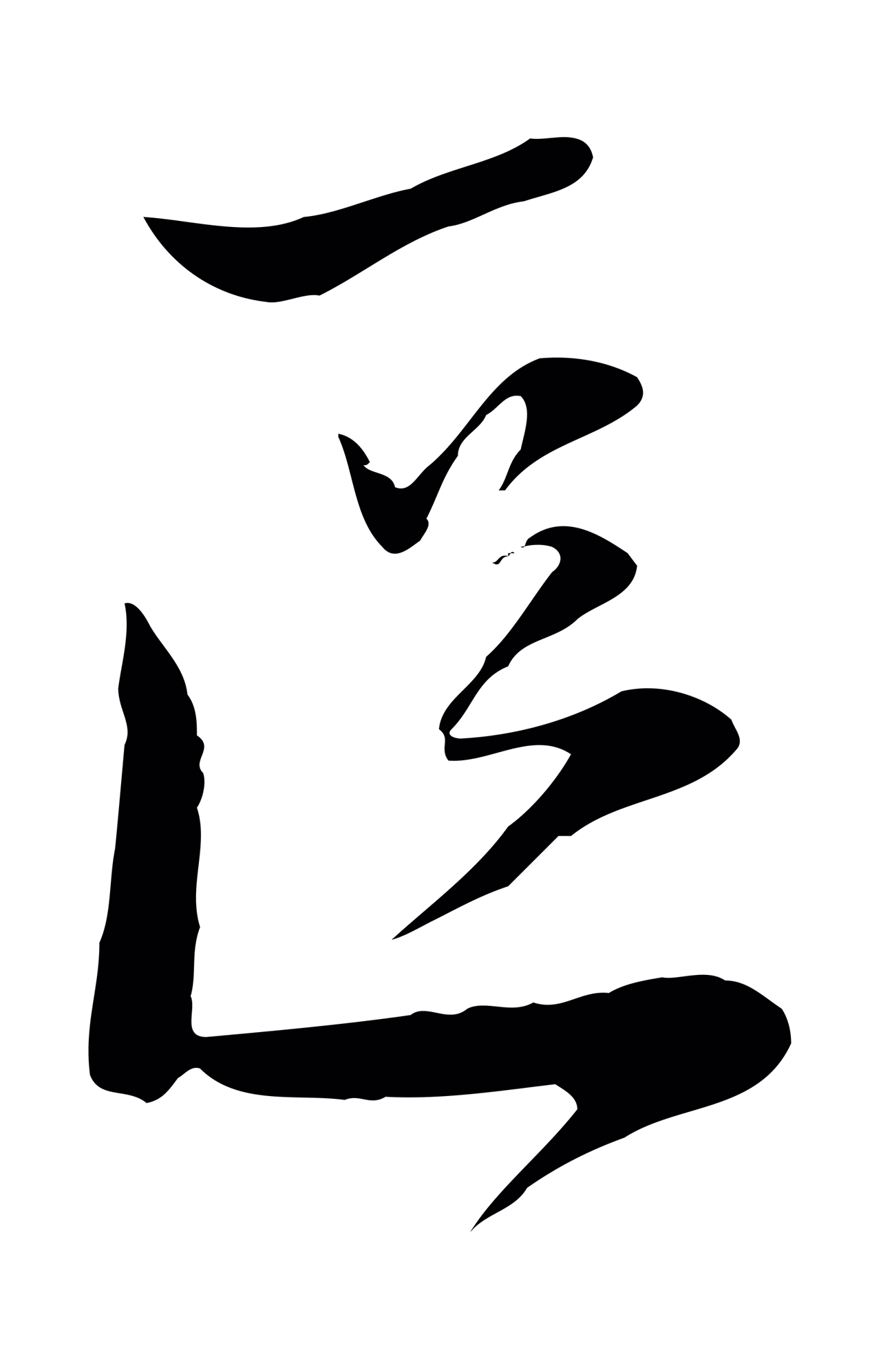 陆游「區」字书法图片