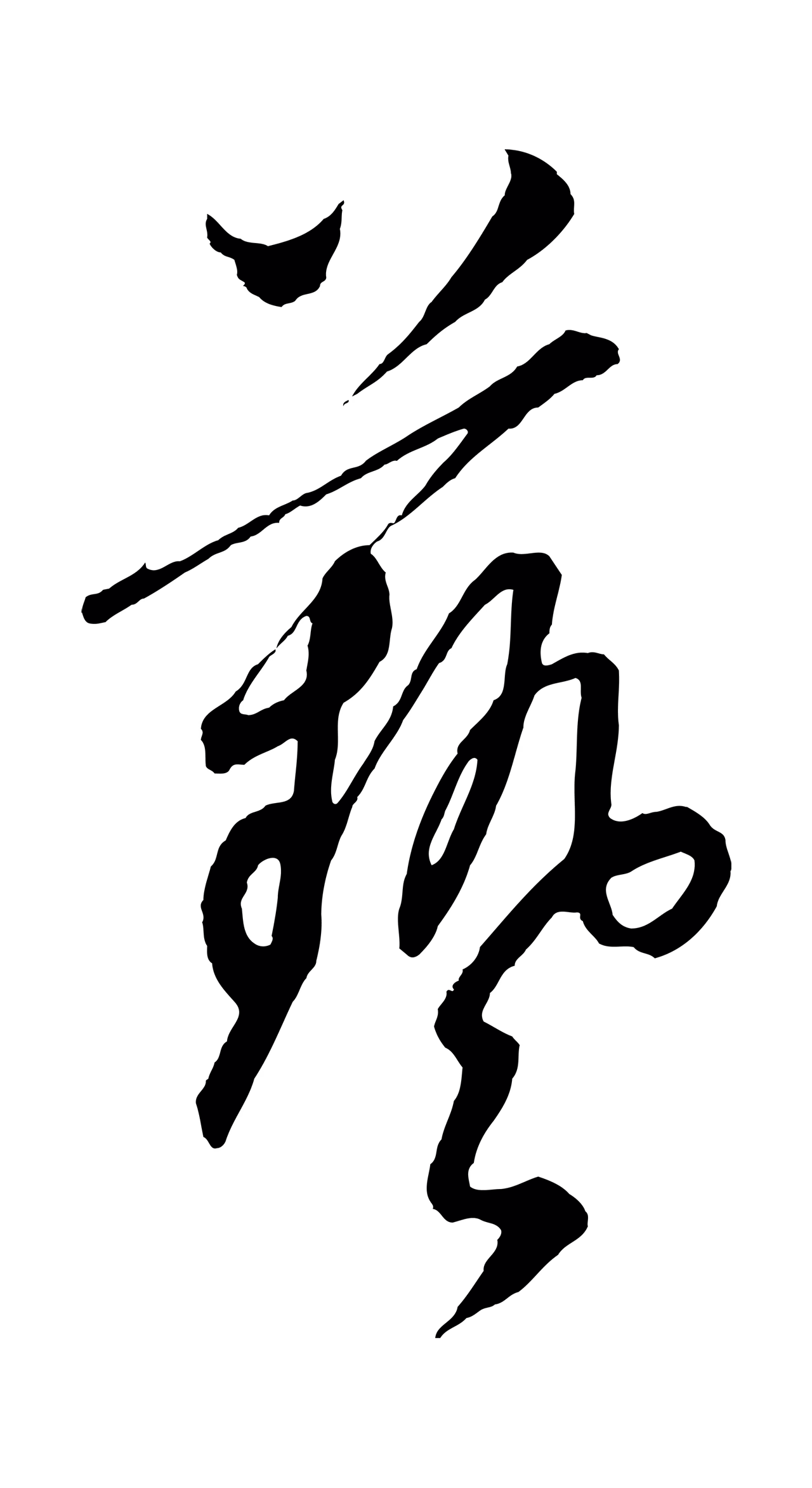 饶介「藝」字书法图片