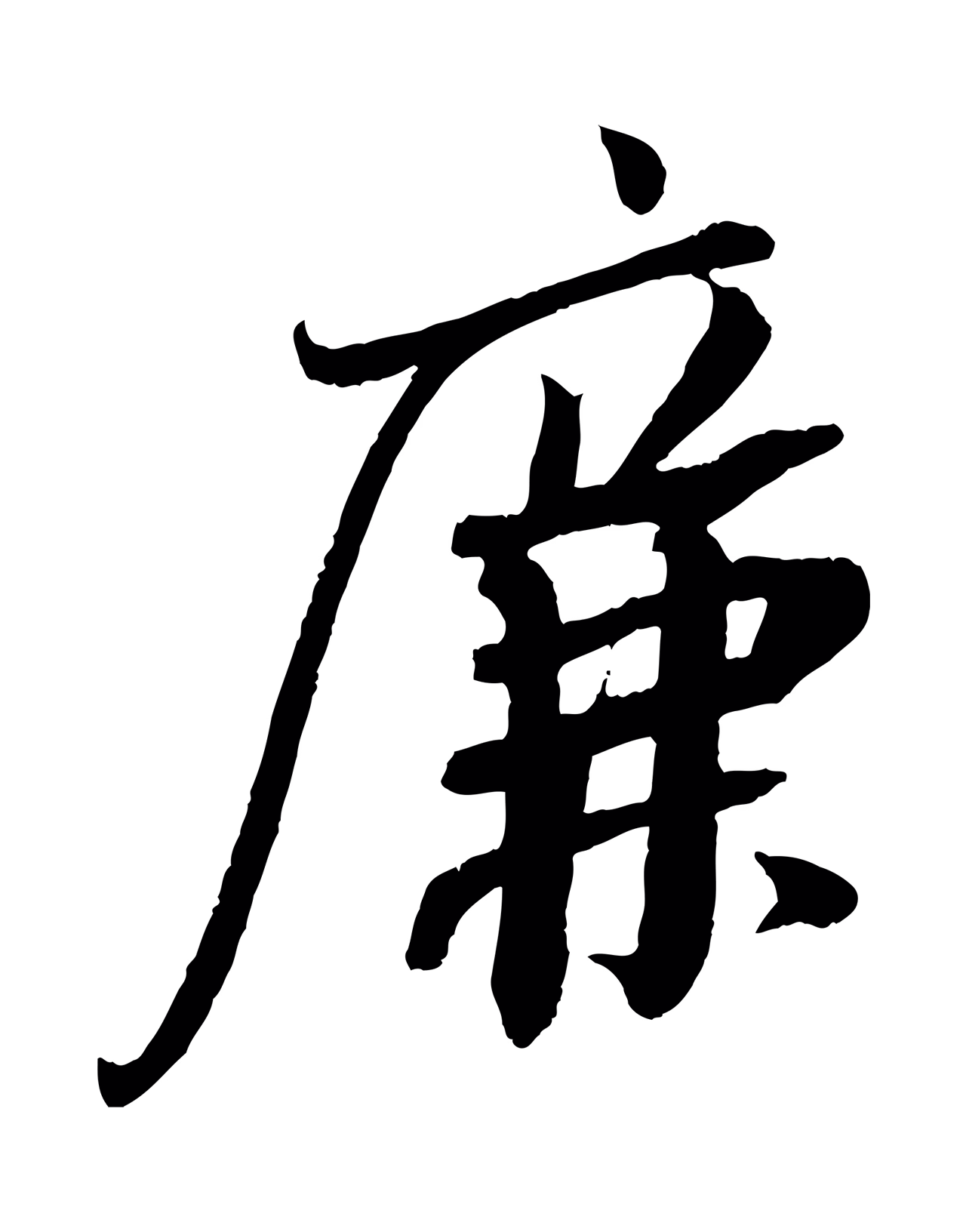 苏轼「廉」字书法图片