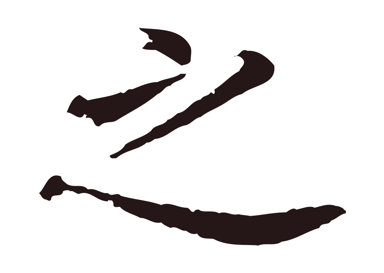 董其昌「之」字书法图片