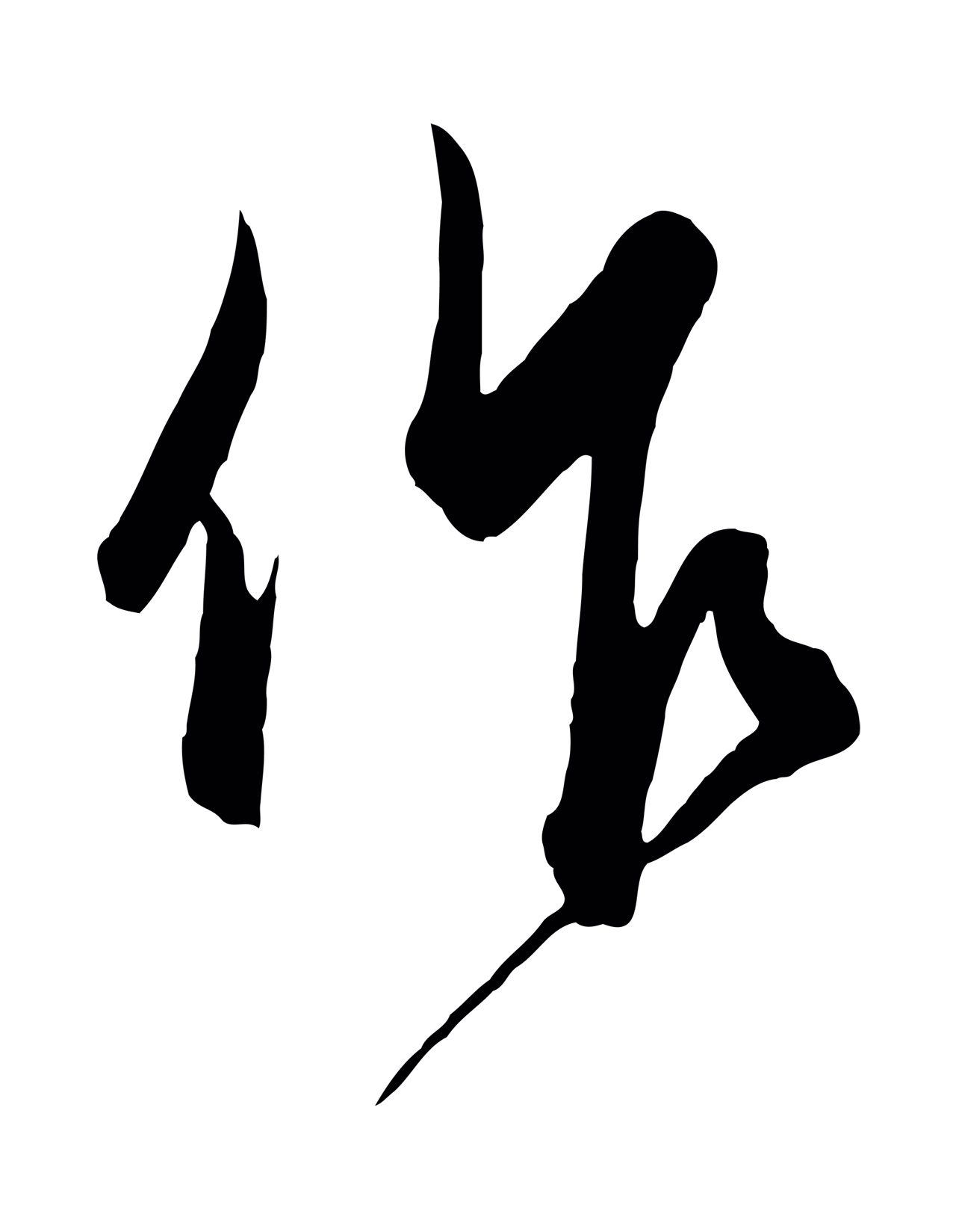 饶介「作」字书法图片