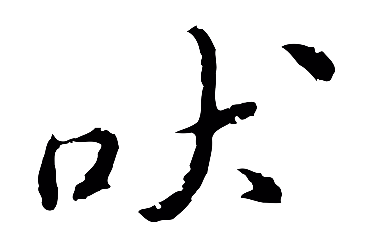 吴宽「吠」字书法图片