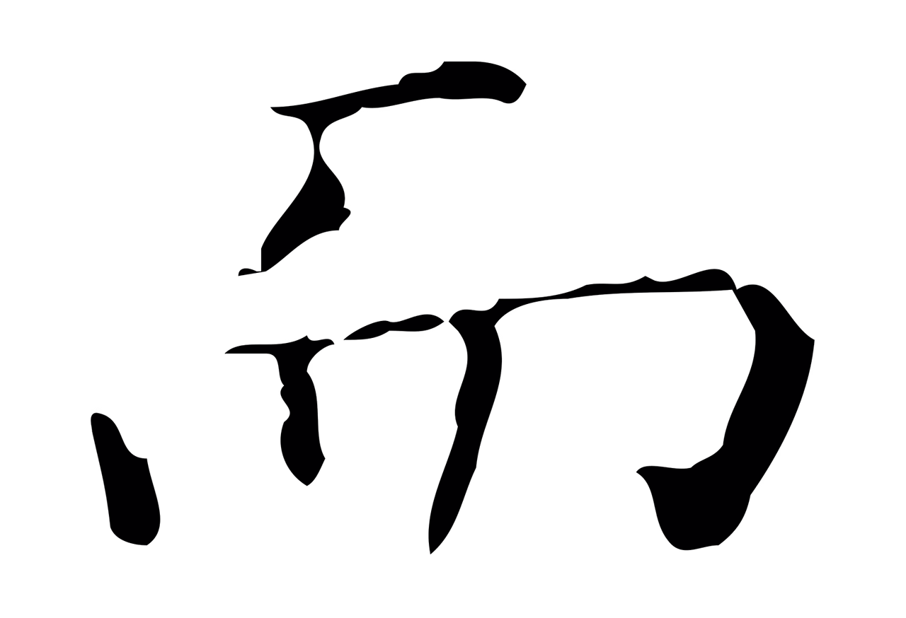 文徵明「而」字书法图片