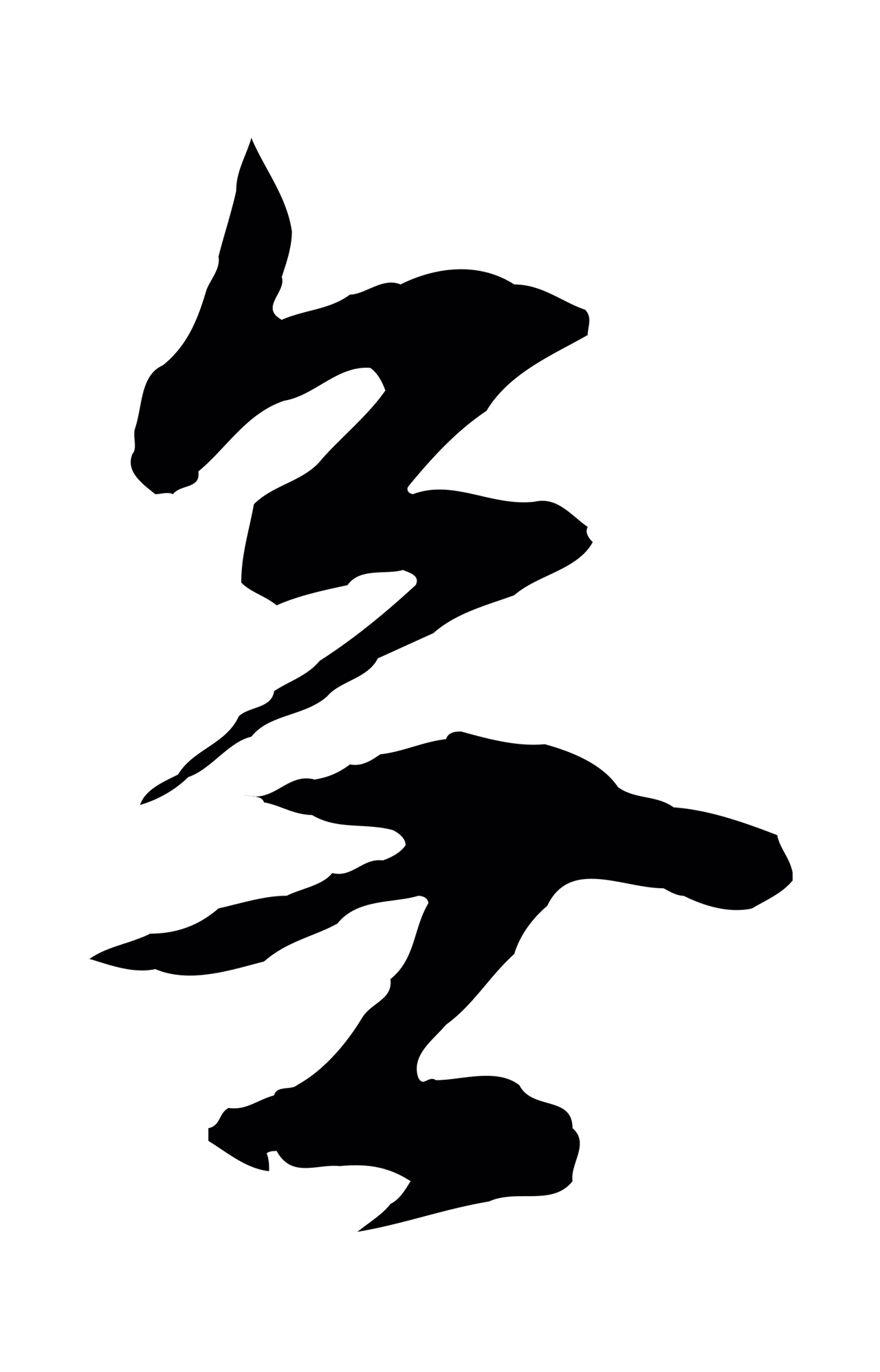 董其昌「無」字书法图片