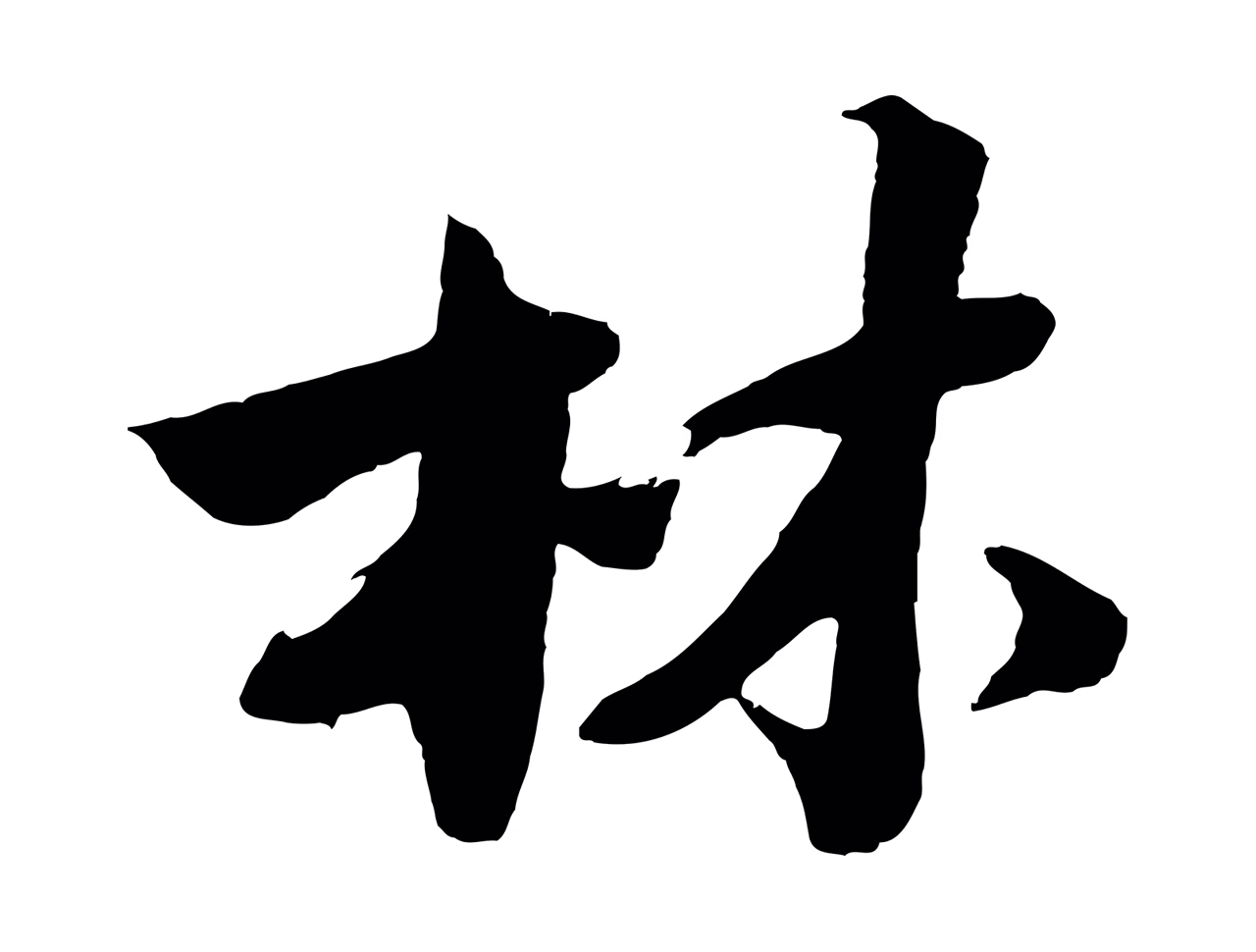 沈周「林」字书法图片