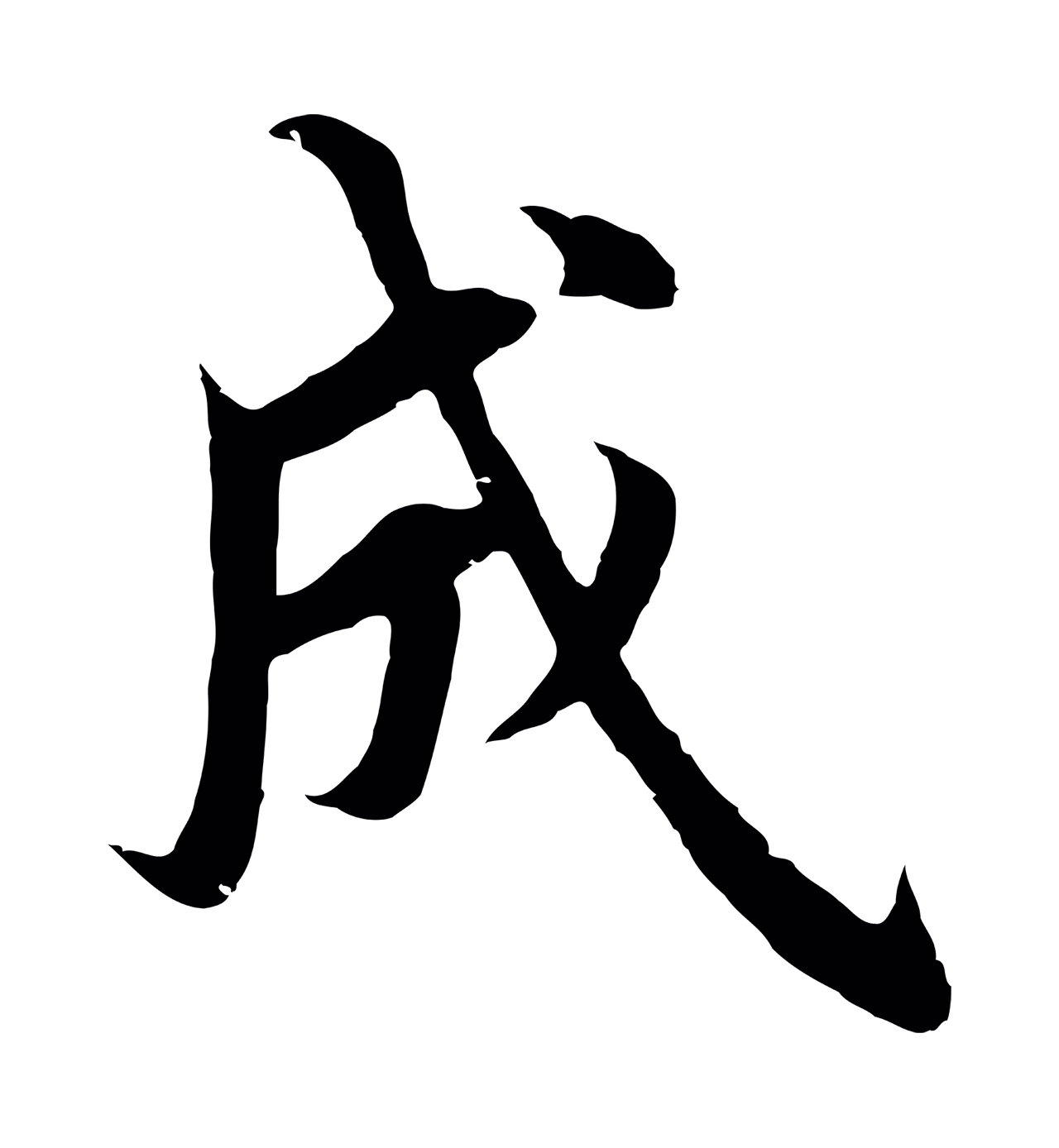 沈度「成」字书法图片