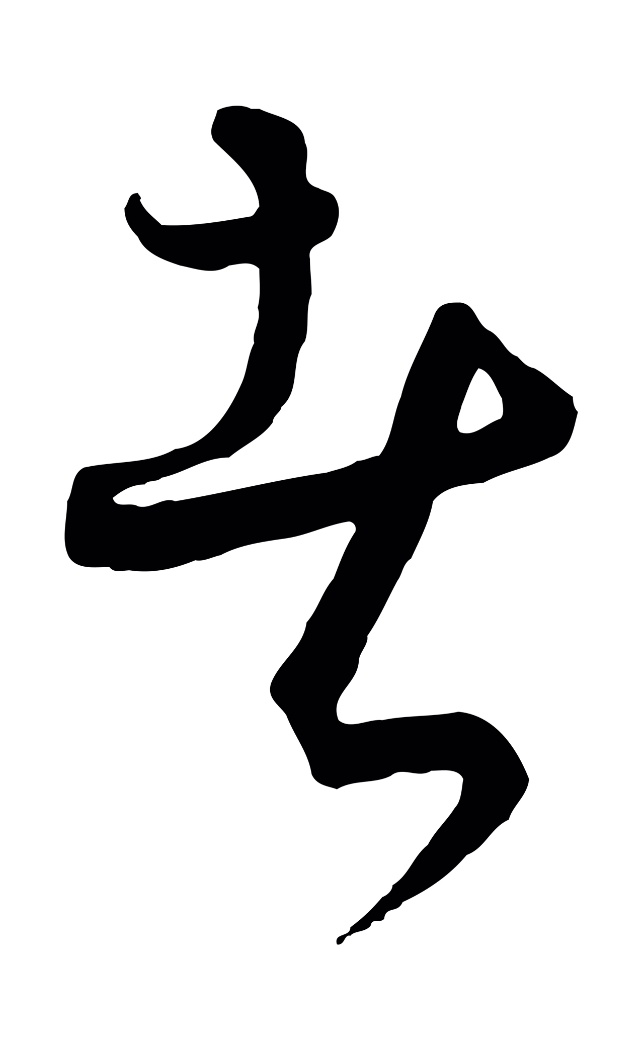 饶介「者」字书法图片
