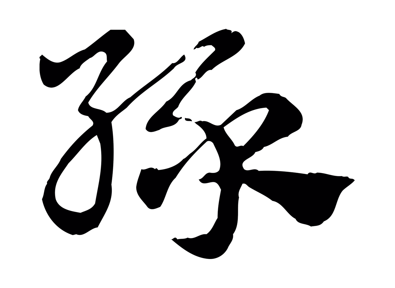 赵孟頫「綠」字书法图片