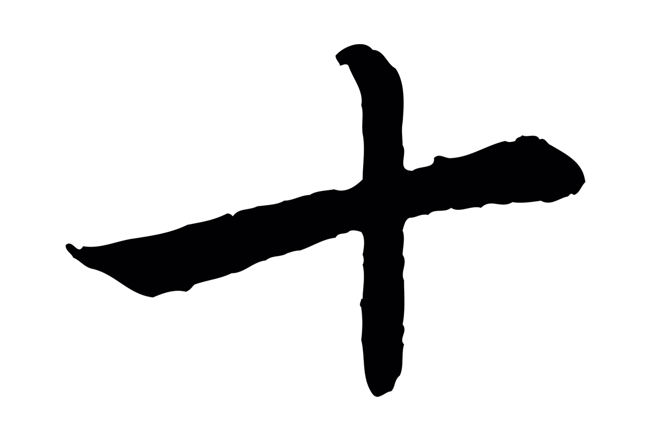 赵孟頫「十」字书法图片