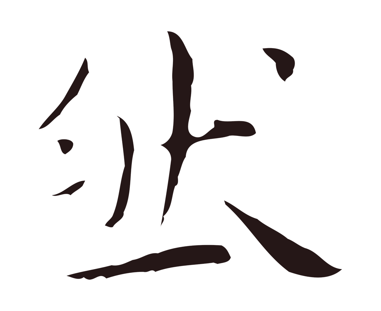 祝允明「然」字书法图片