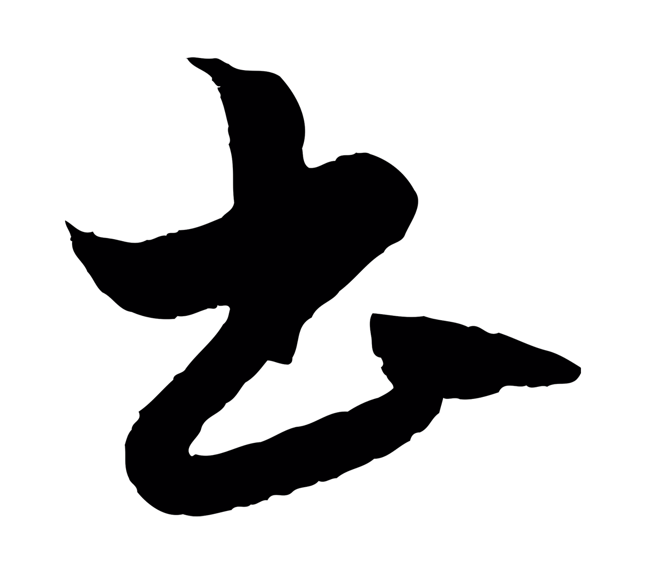 赵孟頫「書」字书法图片