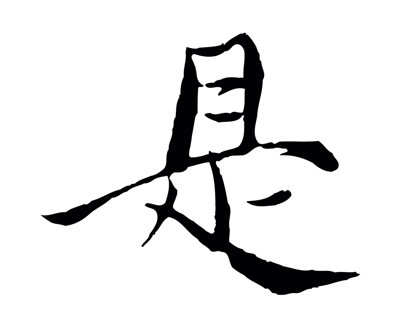 杨维桢「是」字书法图片