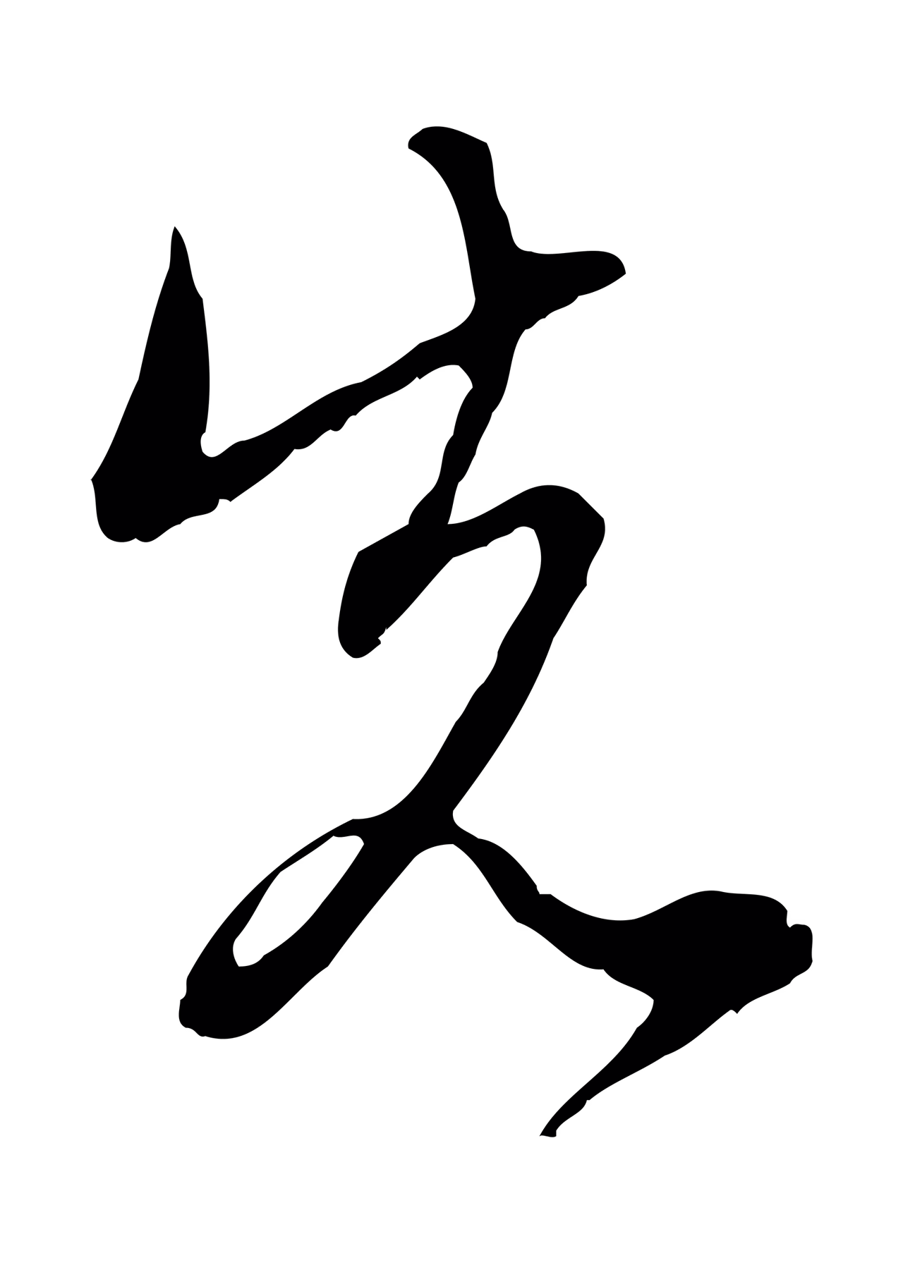 赵孟頫「先」字书法图片