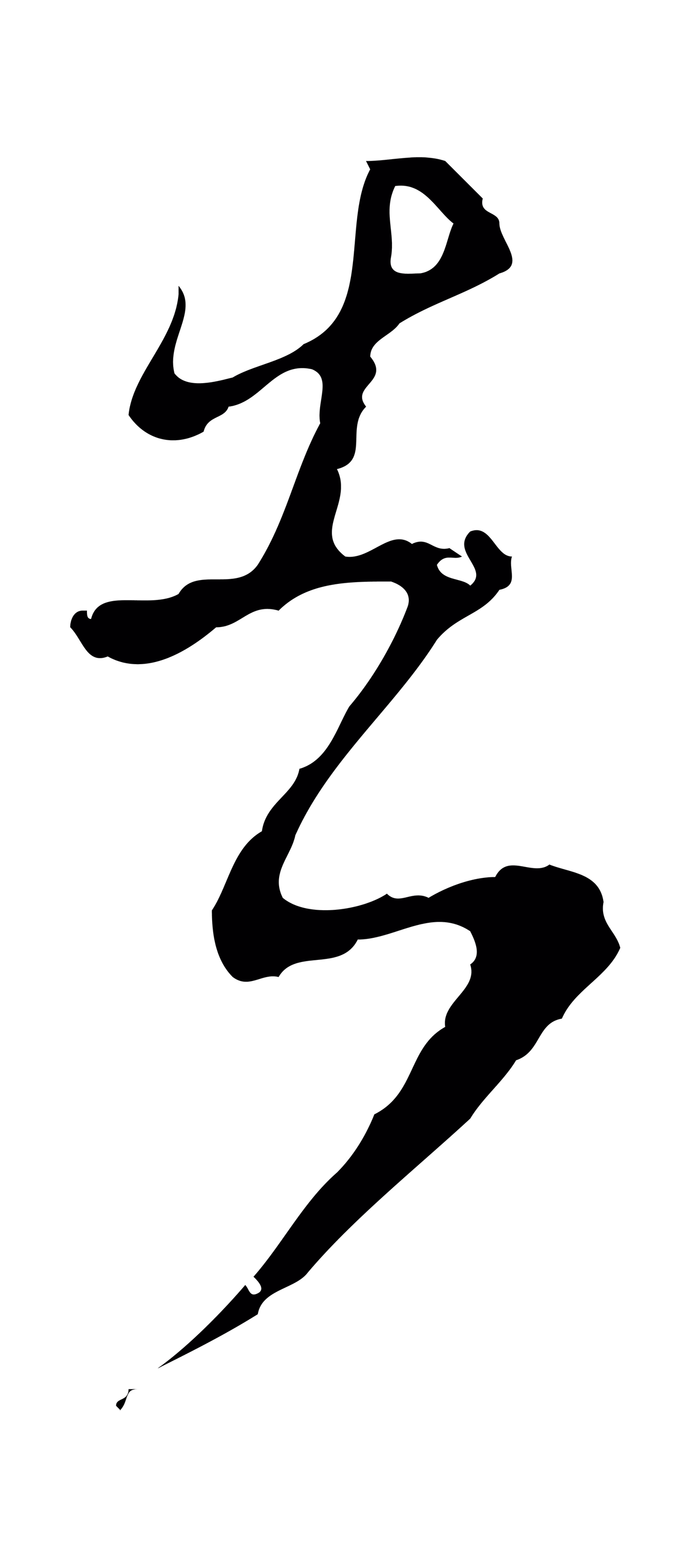 文彭「告」字书法图片