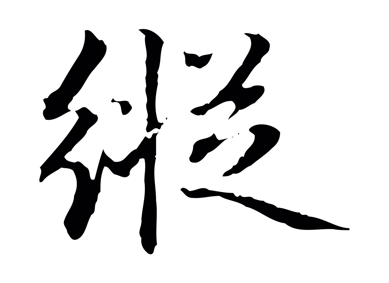 王羲之「縱」字书法图片