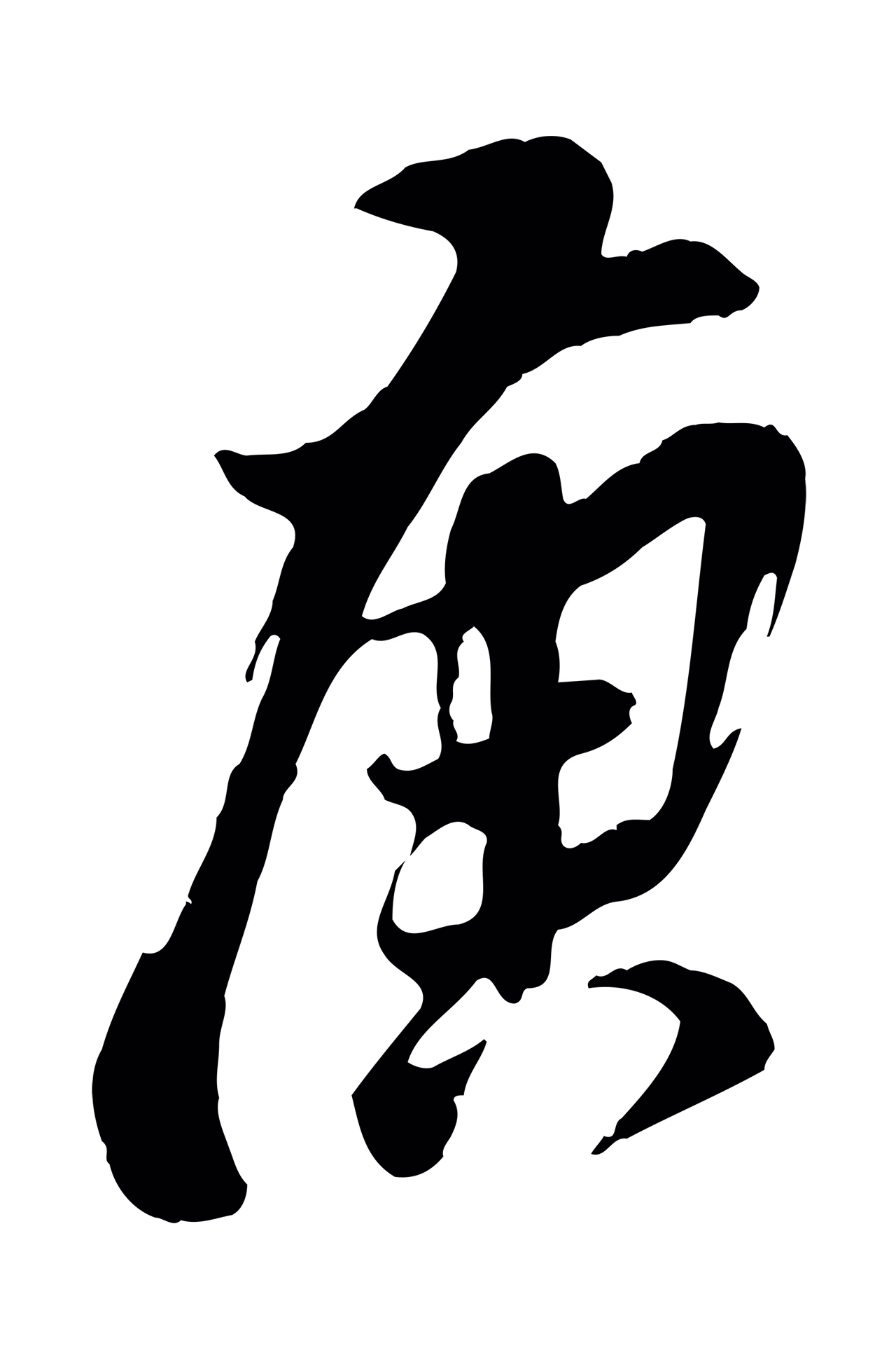 董其昌「庚」字书法图片