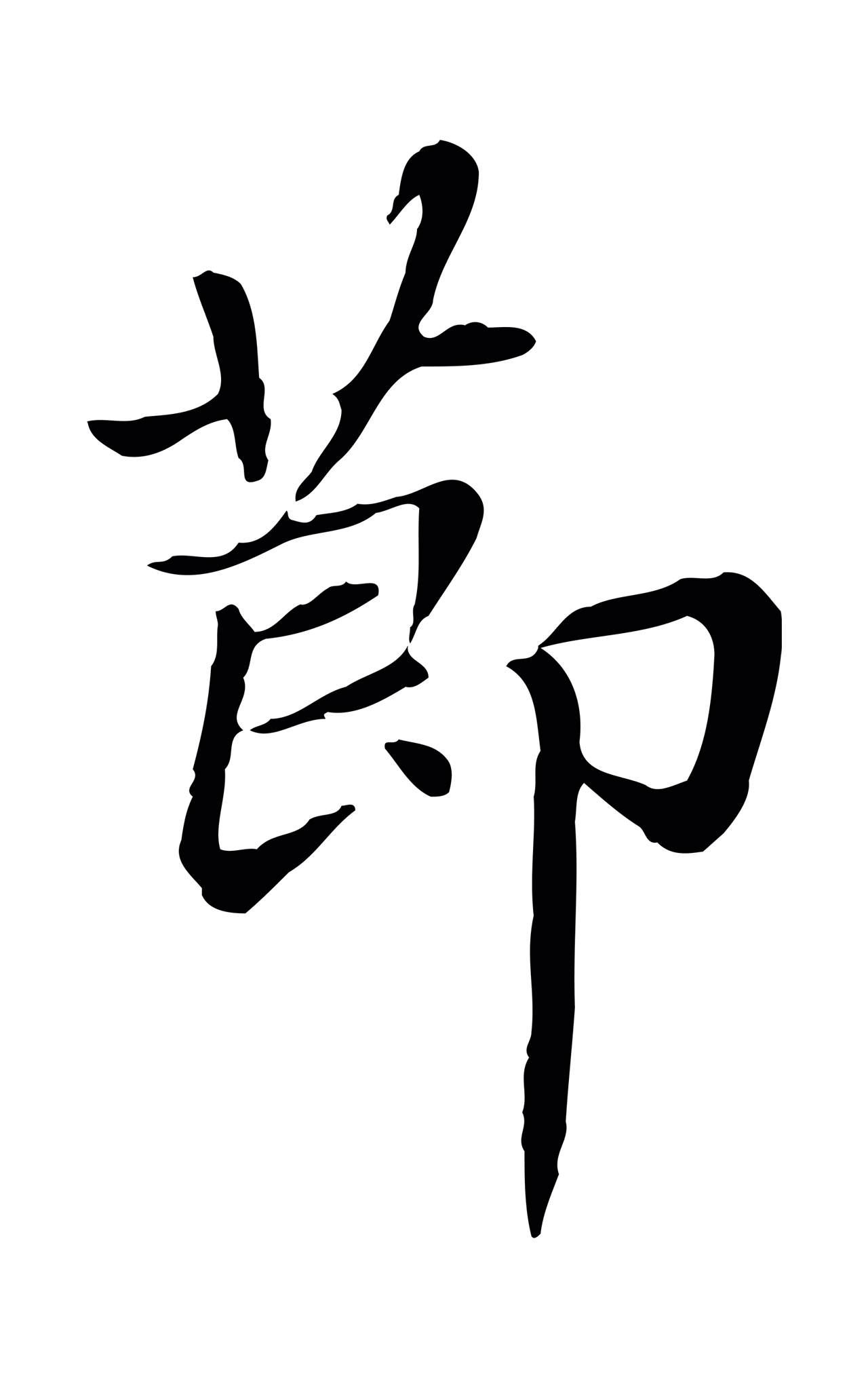 赵孟頫「節」字书法图片