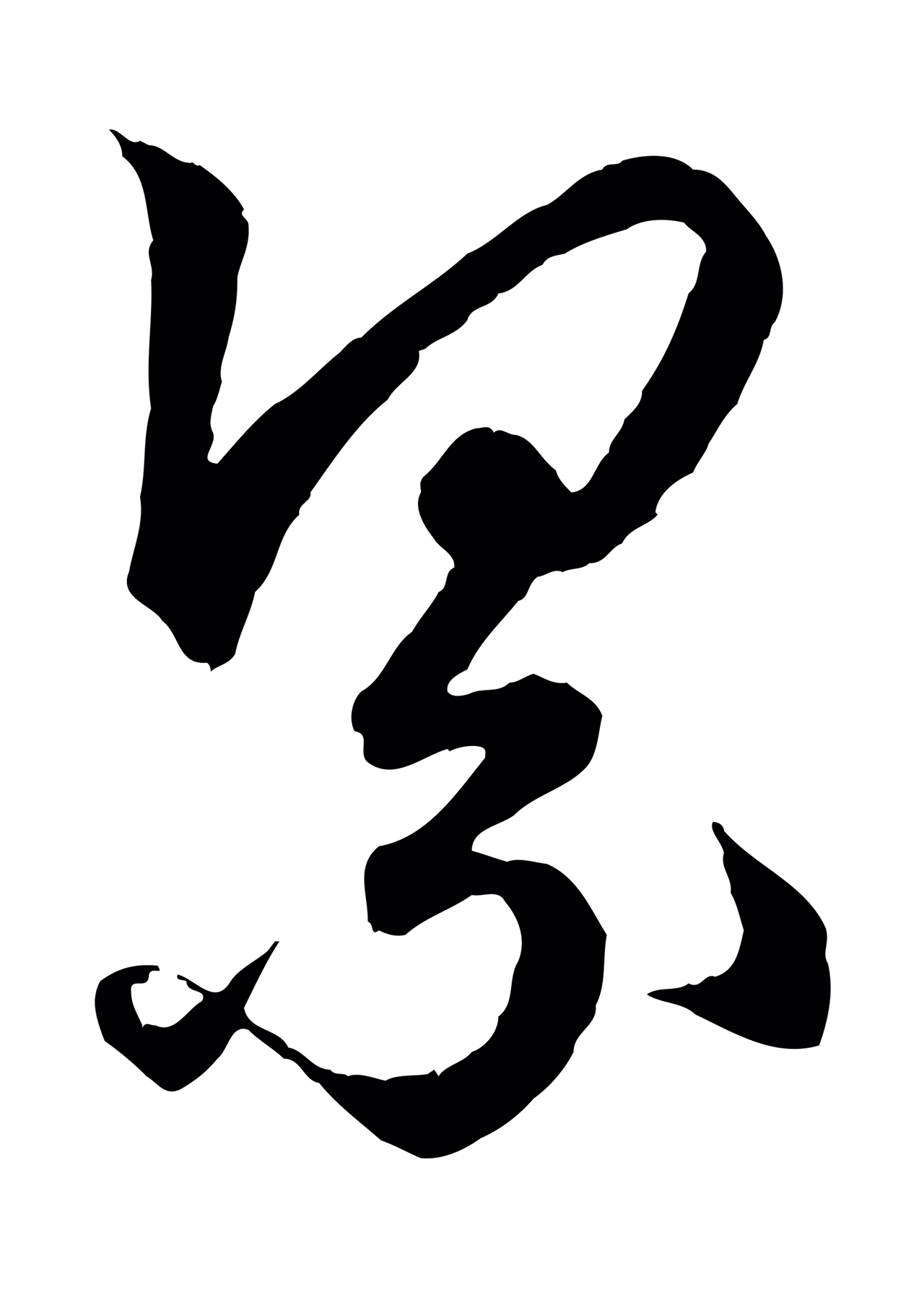 赵孟頫「累」字书法图片