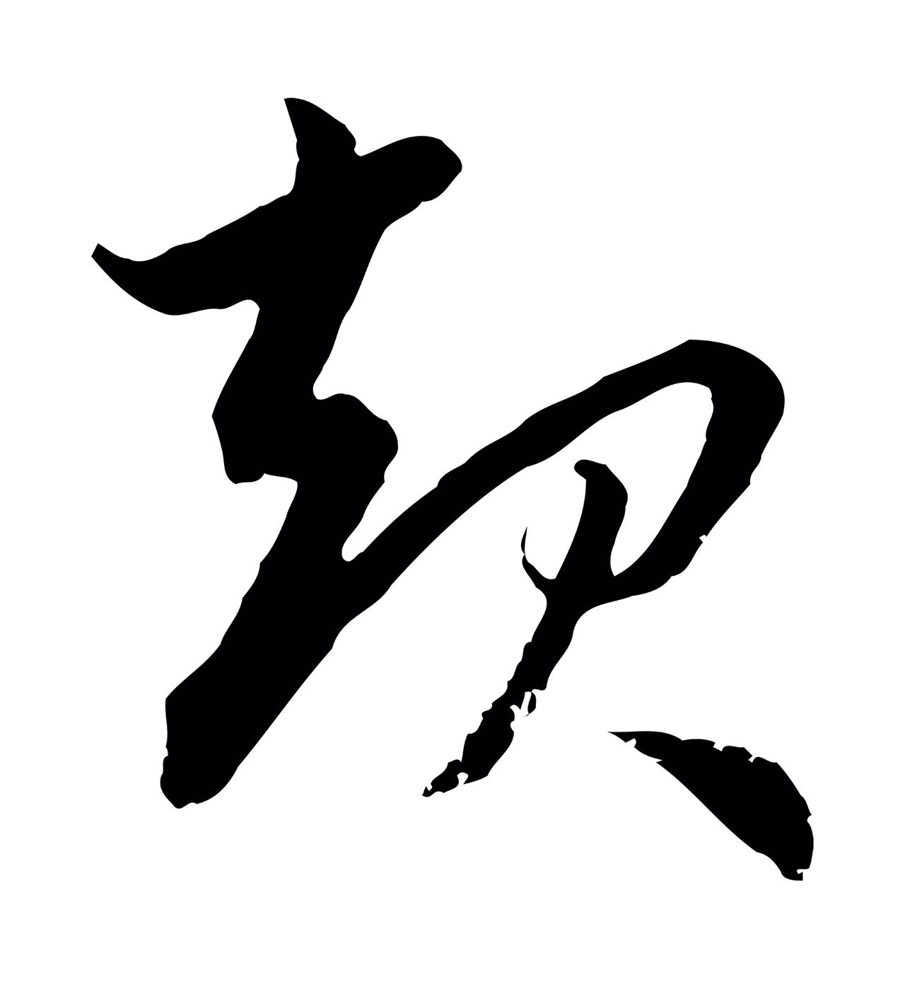 赵孟頫「起」字书法图片