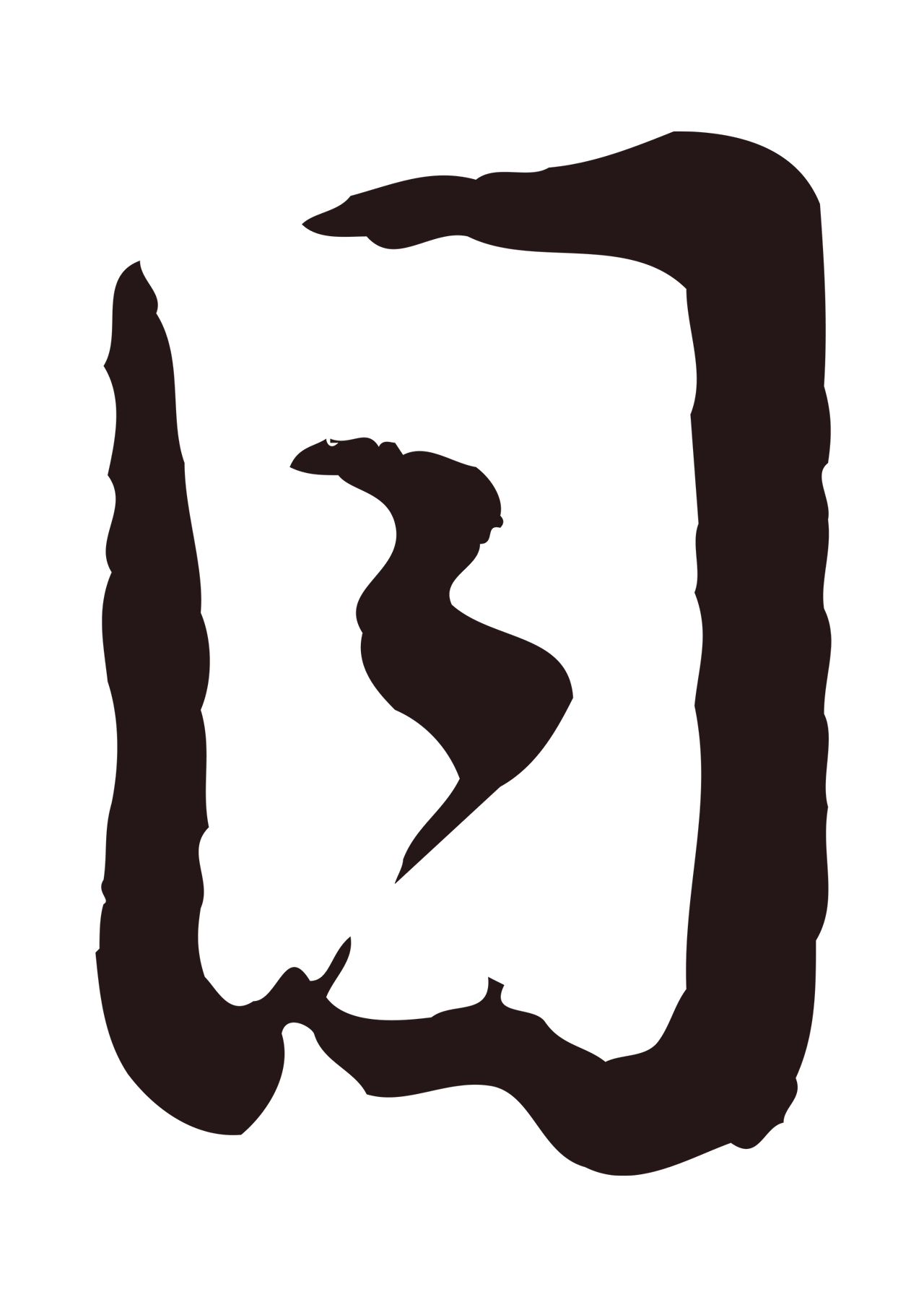 董其昌「目」字书法图片