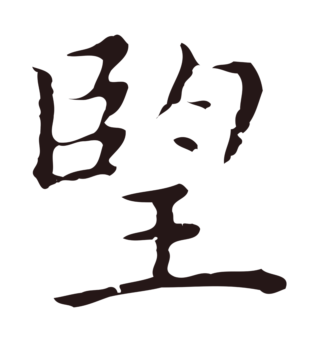 祝允明「望」字书法图片
