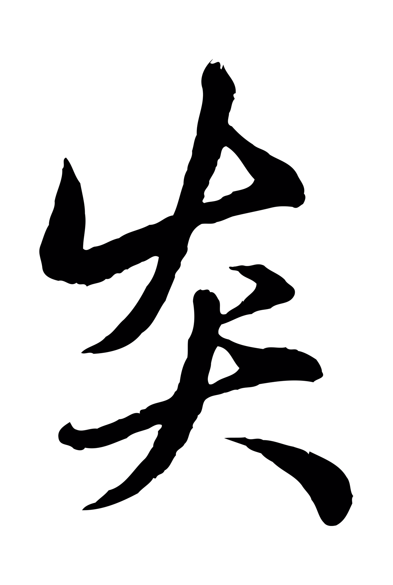 赵孟頫「炎」字书法图片