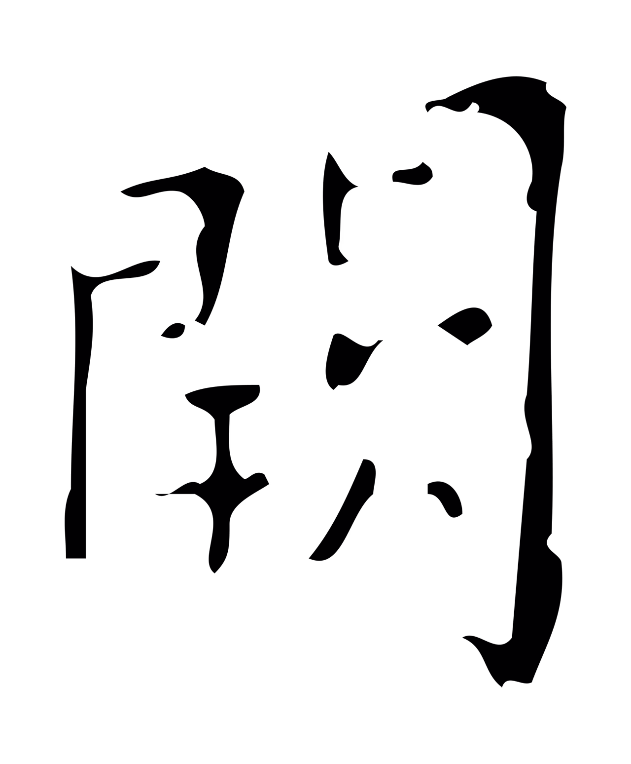 颜真卿「闕」字书法图片